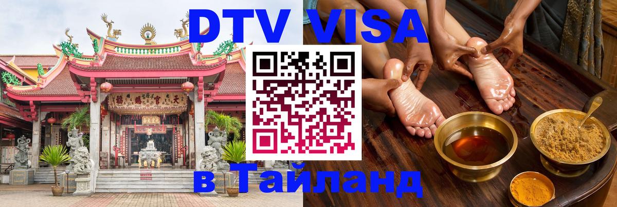 Сколько стоит виза DTV в Тайланд 