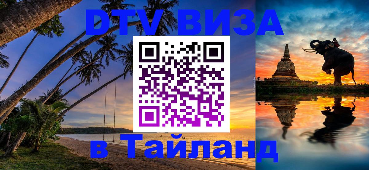 Сколько стоит виза DTV в Тайланд Амстердам 